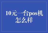 十块钱买台POS机？别逗了！