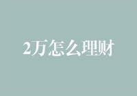 两难选择？教你如何聪明地分配你的2万元人民币