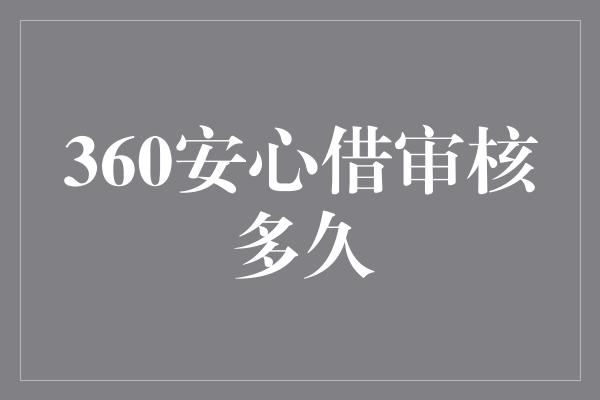 360安心借审核多久