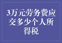 三万块劳务费，个人所得税怎么算？