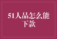 51人品怎么才能下款？别担心，这里有个大招！