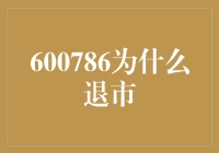 嘿！600786退市？开玩笑吧！