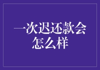 一次迟还款，后果真严重？