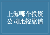 上海哪个投资公司更值得信赖？