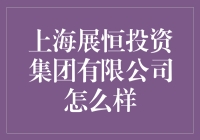 上海展恒投资集团有限公司真的可靠吗？