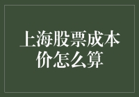 股市入门秘籍：上海股票成本价的计算方法