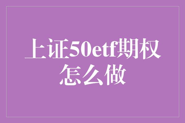 上证50etf期权怎么做