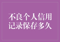 个人不良信用记录能保存多久？