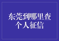 从东莞到月球？别扯了！个人征信的秘密在这里！