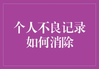 不良记录还能救？别傻了，快来看专家怎么说！