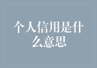 你的信用值多少钱？——个人信用的玄妙解读