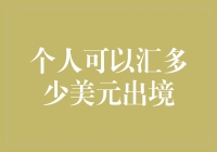 个人汇款出境限额是多少？一文解答你的疑惑！