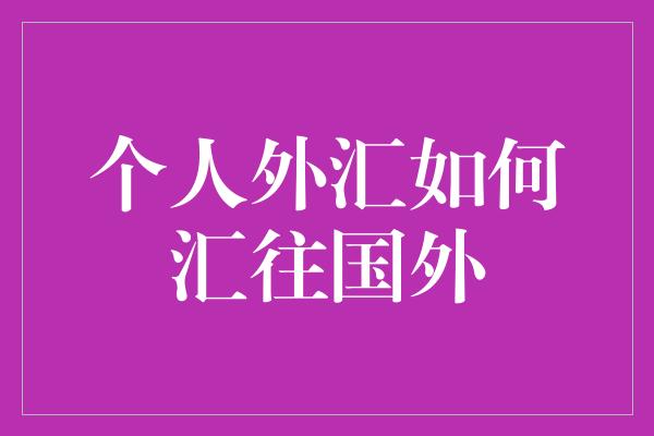 个人外汇如何汇往国外