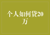 个人如何轻松贷得20万元？