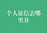 个人征信报告究竟应该在哪里申请？