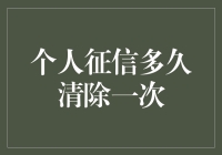 个人征信报告真的能清除吗？揭秘背后的真相！