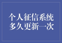 我的征信报告咋就这么难看？它多久更新一次啊？