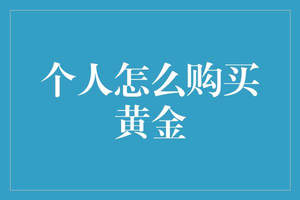 个人怎么购买黄金