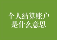 个人结算账户？那是什么东东？难道我每天都在用的银行卡不是吗？