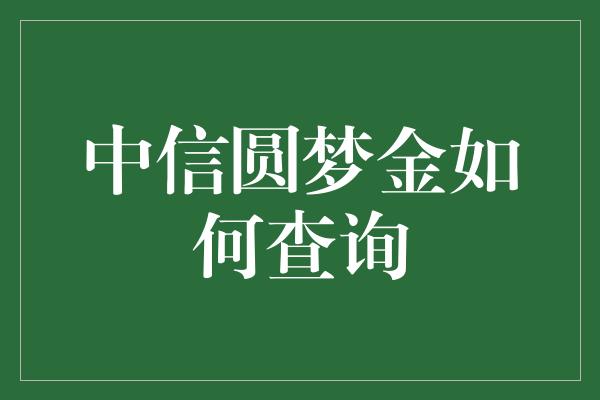 中信圆梦金如何查询