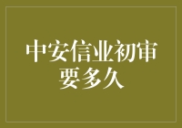 中安信业初审时间？这里有答案