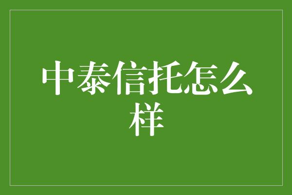 中泰信托怎么样