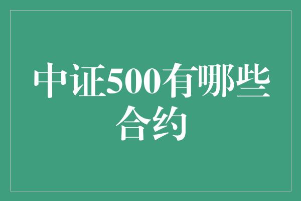 中证500有哪些合约