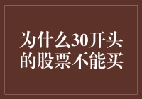 为什么30开头的股票真的不能买吗？揭秘背后的投资逻辑