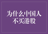 为何国人鲜少投资港股？