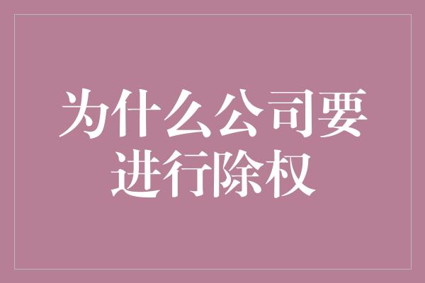 为什么公司要进行除权