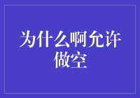 为啥做空这么火？股市过山车，你hold住吗？