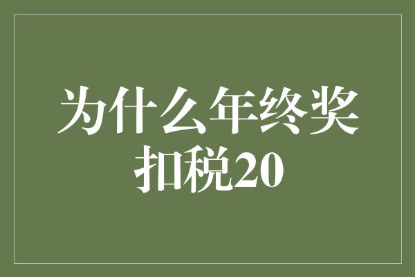 为什么年终奖扣税20