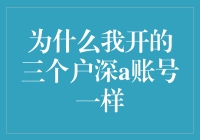 为什么我的三个深A账号长得像双胞胎？