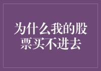 为什么我的股票总买不进去？