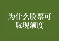 股市里的钱为啥能提现？难道是魔法吗？