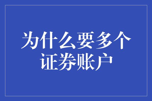 为什么要多个证券账户