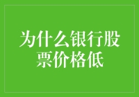 为啥银行股总在打折？钱都去哪儿啦？