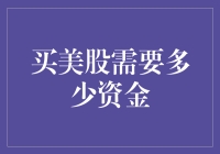 买美股真的那么难吗？需要多少钱才够玩转华尔街？