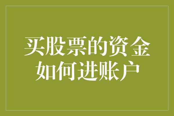 买股票的资金如何进账户