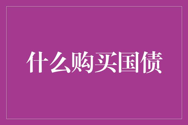 什么购买国债