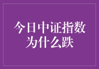 今日中证指数暴跌，啥情况？