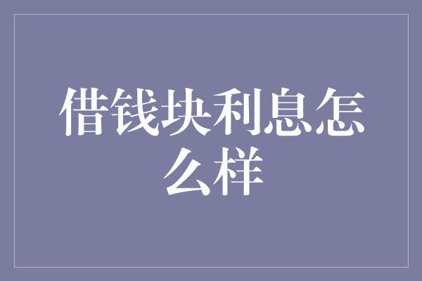 借钱块利息怎么样