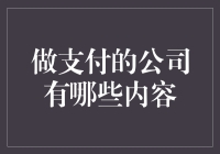 谁在掌控我们的钱包？——揭秘那些做支付的神秘公司