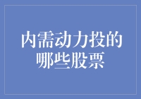 内需引擎投资新机遇！这些股票值得关注吗？