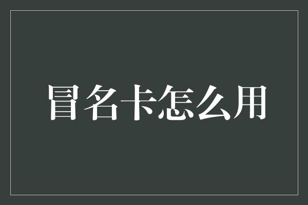 冒名卡怎么用