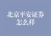 北京平安证券怎么样？新手必看！