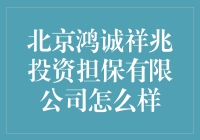 北京鸿诚祥兆投资担保有限公司怎么样？