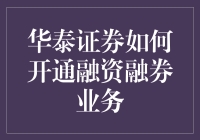 新手的困惑：华泰证券怎么搞融资融券？