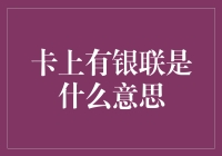 卡上有银联到底代表啥？新手必看！