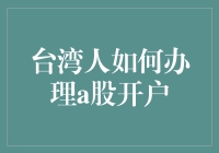 台湾同胞，你会不会炒A股啊？！